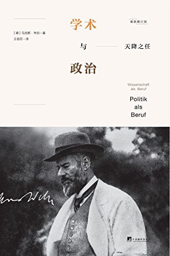 《天降之任：学术与政治》马克斯·韦伯/入微入细讲述/epub+mobi+azw3插图