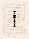 《字里中国》张素凤/展开一部中国古代社会文化的画卷/epub+mobi+azw3缩略图