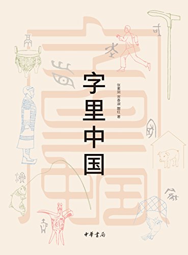 《字里中国》张素凤/展开一部中国古代社会文化的画卷/epub+mobi+azw3插图 《字里中国》张素凤/展开一部中国古代社会文化的画卷/epub+mobi+azw3插图