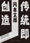 《传统即创造》冈本太郎/又写一本关于日本传统的专著/epub+mobi+azw3缩略图