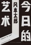 《今日的艺术》冈本太郎/一经出版就轰动社会畅销多年/epub+mobi+azw3缩略图