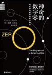 《神奇的数字零》查尔斯·塞弗/一场关于数字0奇妙历险/epub+mobi+azw3缩略图