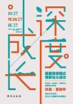 《深度成长》科里·夏纳罕/颠覆思维模式重新定义成功/epub+mobi+azw3缩略图