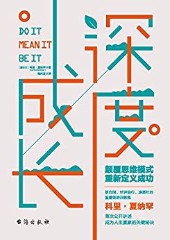 《深度成长》科里·夏纳罕/颠覆思维模式重新定义成功/epub+mobi+azw3插图