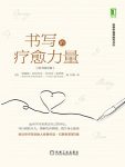 《书写的疗愈力量》[原书第3版]彭尼贝克/表露是需要哦/epub+mobi+azw3缩略图
