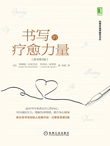 《书写的疗愈力量》[原书第3版]彭尼贝克/表露是需要哦/epub+mobi+azw3插图