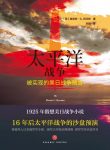 《太平洋战争》赫克特·拜沃特/日本和美国的假想战争/epub+mobi+azw3缩略图