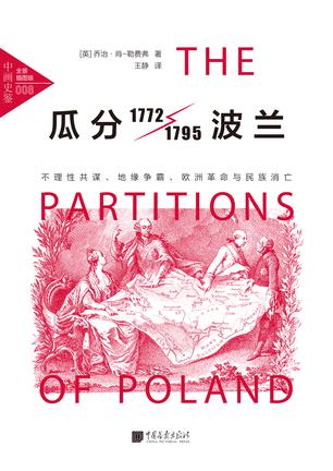 《瓜分波兰》乔治·肖-勒费弗/不理性共谋、地缘争霸/epub+mobi+azw3插图 《瓜分波兰》乔治·肖-勒费弗/不理性共谋、地缘争霸/epub+mobi+azw3插图
