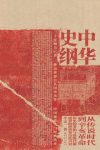 《中华史纲》李定一/起上古传说时代止于近代辛亥革命/epub+mobi+azw3缩略图