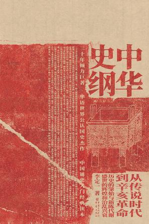 《中华史纲》李定一/起上古传说时代止于近代辛亥革命/epub+mobi+azw3插图 《中华史纲》李定一/起上古传说时代止于近代辛亥革命/epub+mobi+azw3插图