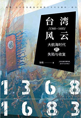 《台湾风云:1368-1683》张嵚/大航海时代的失陷与收复/epub+mobi+azw3插图