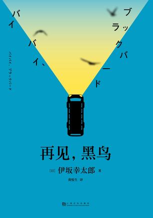 《再见，黑鸟》伊坂幸太郎/小说魔术师的暖心治愈力作/epub+mobi+azw3插图