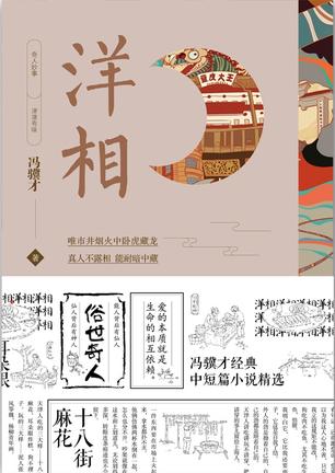 《洋相》冯骥才/能人的背后有仙人，仙人的背后有神人/epub+mobi+azw3插图