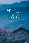 《四个春天》陆庆屹/24篇文字质朴动人，摄影温暖治愈/epub+mobi+azw3缩略图