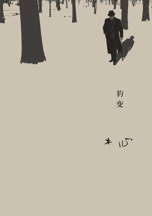 《豹变》木心/相比海明威，木心也是位擅长短篇的作家/epub+mobi+azw3插图