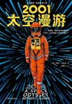 《2001：太空漫游》阿瑟·克拉克/人类对太空的想象力/epub+mobi+azw3缩略图