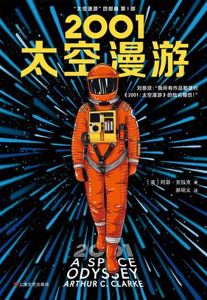 《2001:太空漫游》阿瑟·克拉克/人类对太空的想象力/epub+mobi+azw3插图 《2001:太空漫游》阿瑟·克拉克/人类对太空的想象力/epub+mobi+azw3插图