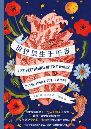 《世界诞生于午夜》珍·坎贝尔/十二个怪诞的成人童话/epub+mobi+azw3插图