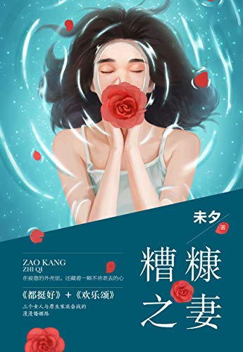 《糟糠之妻》未夕/如同严冬里人们盼望着春天渴望爱情/epub+mobi+azw3插图