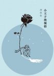 《小王子的领悟》周保松/这是一本关于文学的哲学札记/epub+mobi+azw3缩略图