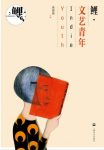 《鲤·文艺青年》张悦然/围绕当下饱受争议的文艺青年/epub+mobi+azw3缩略图