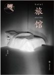 《鲤·旅馆》张悦然/发行第五年带来最强一次小说盛宴/epub+mobi+azw3缩略图