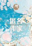 《鲤·匿名作家》张悦然/极富悬疑感的文学竞赛的开始/epub+mobi+azw3缩略图