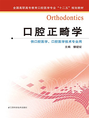 《口腔正畸学》廖建宏/全国高职高专教育口腔医学专业/epub+mobi+azw3插图