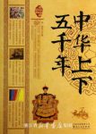 《中华上下五千年》宛华/五千年间的重大事件人物成就/epub+mobi+azw3缩略图