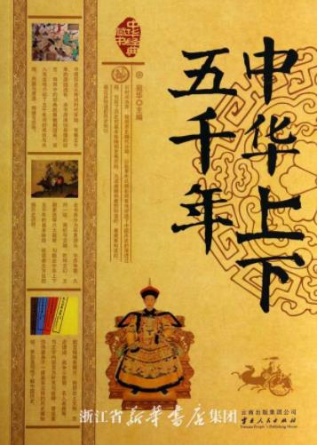 《中华上下五千年》宛华/五千年间的重大事件人物成就/epub+mobi+azw3插图 《中华上下五千年》宛华/五千年间的重大事件人物成就/epub+mobi+azw3插图
