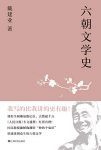 《六朝文学史》戴建业/通俗讲授迷倒众生的六朝文学/epub+mobi+azw3缩略图