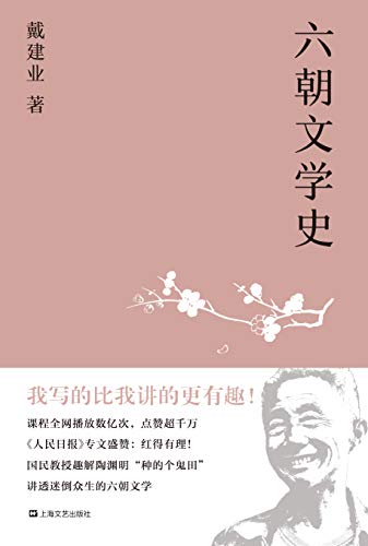 《六朝文学史》戴建业/通俗讲授迷倒众生的六朝文学/epub+mobi+azw3插图