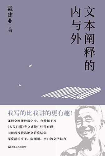 《文本阐释的内与外》戴建业/超千万人点赞的国民教授/epub+mobi+azw3插图