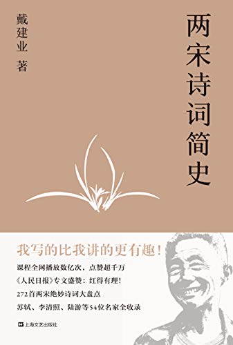 《两宋诗词简史》戴建业/开讲两宋诗词，超千万人点赞/epub+mobi+azw3插图