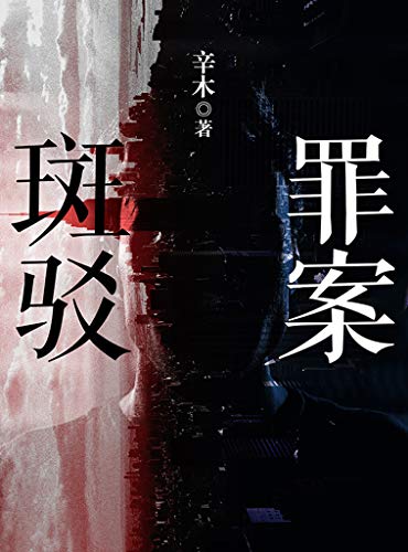 《罪案斑驳》辛木/神秘的黑暗势力笼罩下凶案接连发生/epub+mobi+azw3插图