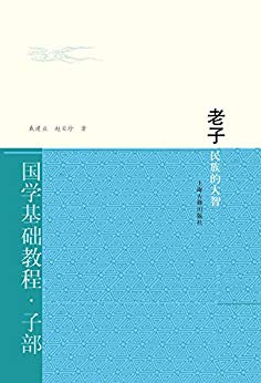 《老子:民族的大智》戴建业/老子被戴上了哲学家礼帽/epub+mobi+azw3插图 《老子:民族的大智》戴建业/老子被戴上了哲学家礼帽/epub+mobi+azw3插图