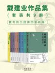 《戴建业作品集》套装共9册/epub+mobi+azw3缩略图