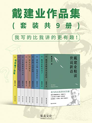 《戴建业作品集》套装共9册/epub+mobi+azw3插图