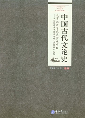 《中国古代文论史》曹顺庆/高校汉语言文学专业系列/epub+mobi+azw3插图