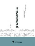 《灵石不语斋藏石记》卜友常/乃经典画像石刻的解读/epub+mobi+azw3缩略图