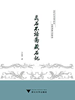 《灵石不语斋藏石记》卜友常/乃经典画像石刻的解读/epub+mobi+azw3插图