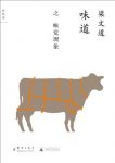 《味道·味觉现象》梁文道/假如吃掉食物真是一种艺术/epub+mobi+azw3缩略图