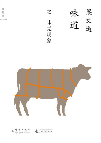 《味道·味觉现象》梁文道/假如吃掉食物真是一种艺术/epub+mobi+azw3插图