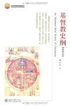 《基督教史纲》[插图本]游斌/是北京高等教育精品教材/epub+mobi+azw3缩略图