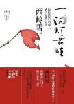 《一闪灯花堕》西岭雪/探秘最后的词人纳兰容若之死/epub+mobi+azw3缩略图