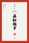 《正红旗下》老舍遗作/自传体长篇小说，手稿底本点校/epub+mobi+azw3缩略图