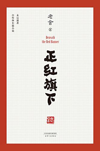 《正红旗下》老舍遗作/自传体长篇小说,手稿底本点校/epub+mobi+azw3插图 《正红旗下》老舍遗作/自传体长篇小说,手稿底本点校/epub+mobi+azw3插图