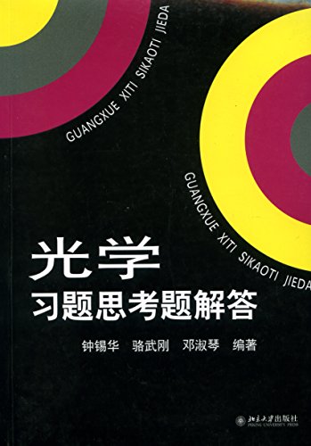 《光学习题思考题解答》钟锡华/高校光学教材的习题集/epub+mobi+azw3插图