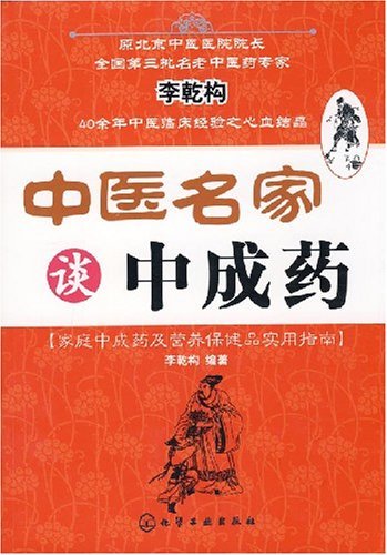 《中医名家谈中成药》李乾构/旨在推广普及中医药知识/epub+mobi+azw3插图