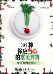 《36种你应当心的常见食物》李元勤/不当食用产生害处/epub+mobi+azw3缩略图